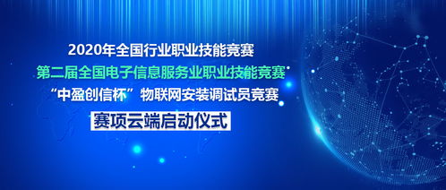 2020物聯(lián)網(wǎng)安裝調(diào)試員職業(yè)技能競(jìng)賽云端啟動(dòng)大會(huì)圓滿成功