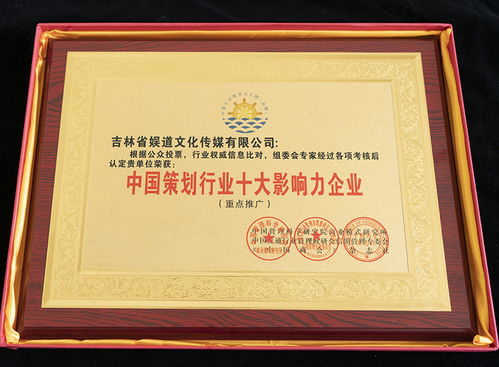 吉林省娛道文化傳媒榮膺中國(guó)策劃行業(yè)十大影響力企業(yè)稱號(hào)
